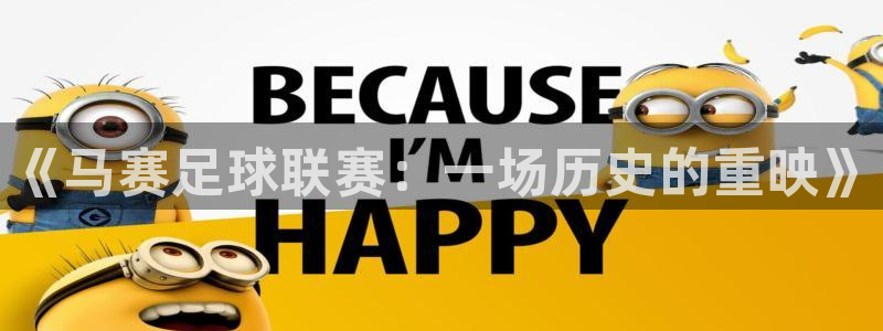 《马赛足球联赛：一场历史的重映》