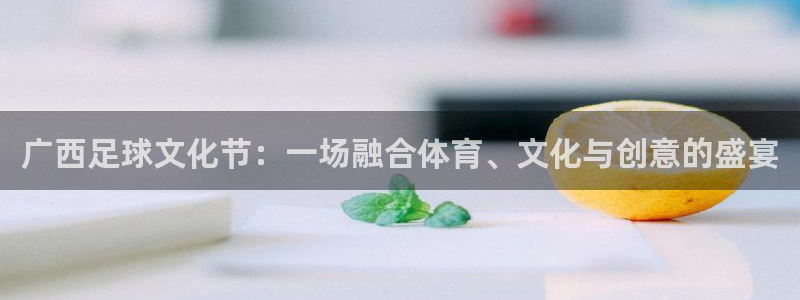 广西足球文化节：一场融合体育、文化与