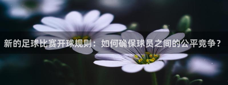 新的足球比赛开球规则：如何确保球员之
