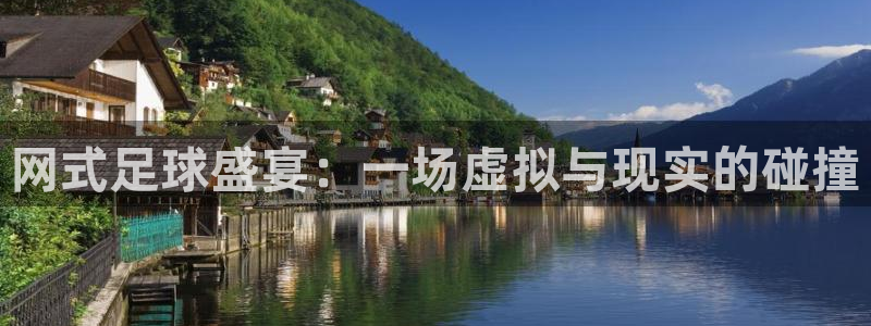 网式足球盛宴：一场虚拟与现实的碰撞