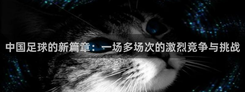  中国足球的新篇章：一场多场次的激烈竞争与挑战