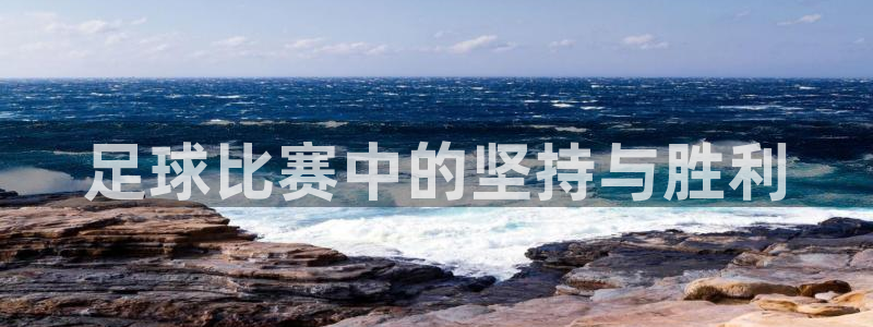  足球比赛中的坚持与胜利
