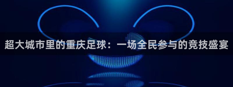 超大城市里的重庆足球：一场全民参与的