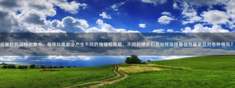 在激烈的足球比赛中，每场比赛都会产生