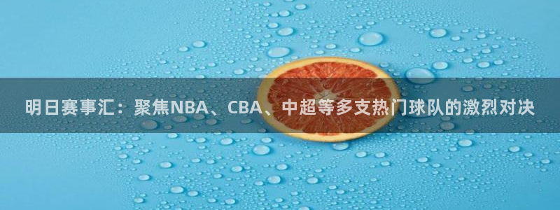 明日赛事汇：聚焦NBA、CBA、中超
