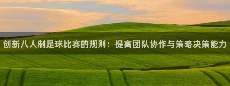  创新八人制足球比赛的规则：提高团队协作与策略决策能力