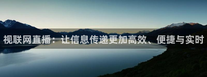 雨燕 24网nba直播 体育 免费：视联网直播：让信息传递更加高效、便捷与实时