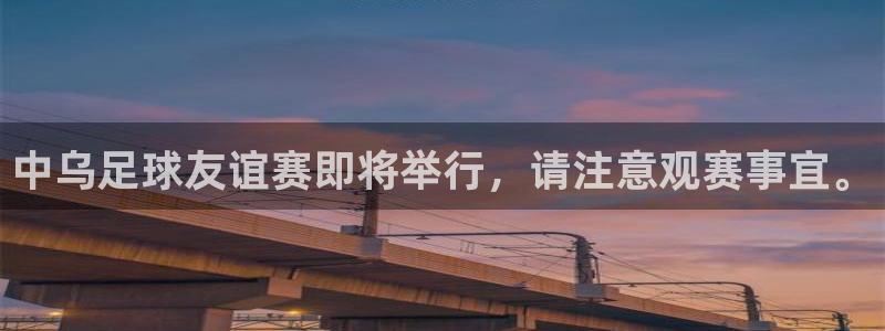 中乌足球友谊赛即将举行，请注意观赛事宜。