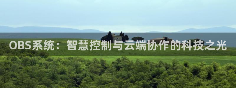 雨燕360直播：OBS系统：智慧控制与云端协作的科技之光