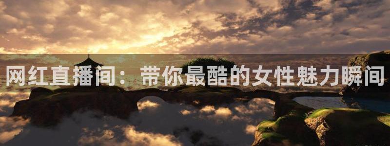 雨燕体育直播下载：网红直播间：带你最酷的女性魅力瞬间