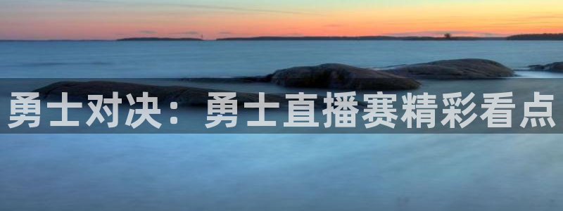 雨燕足球比赛免费直播：勇士对决：勇士直播赛精彩看点