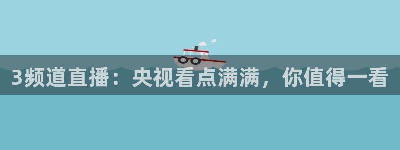 雨燕篮球直播nba在线直播：3频道直播：央视看点满满，你值得一看