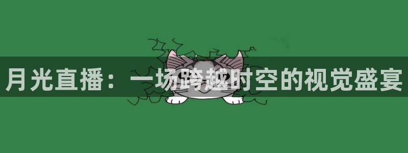 雨燕在线直播体育：月光直播：一场跨越时空的视觉盛宴