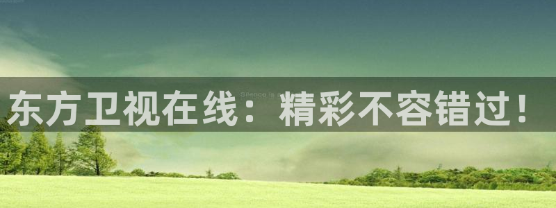 雨燕体育直播平台：东方卫视在线：精彩不容错过！