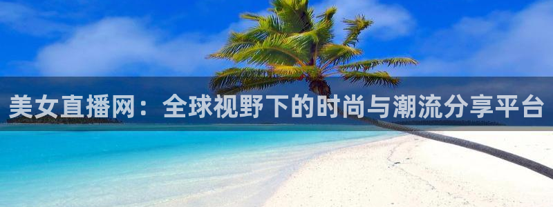 雨燕体育直播高清nba免费：美女直播网：全球视野下的时尚与潮流分享平台