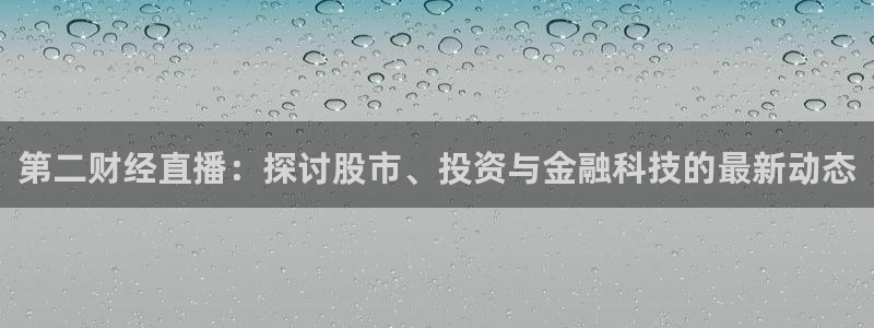 nba直播免费高清雨燕直播：第二财经直播：探讨股市、投资与金融科技的最新动态